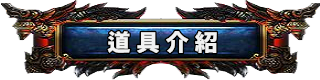 道具介紹